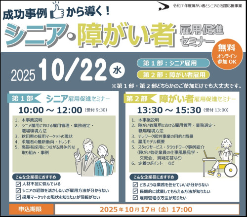 シニア・障がい者雇用促進セミナーのお知らせ(参加無料)