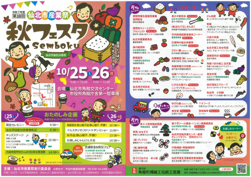 【イベント情報】10/25(土)、26(日)「第18回仙北市産業祭 秋フェスタSEMBOKU」