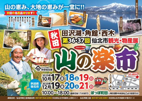 【イベント情報】12/19(金)~21(日) 首都圏物産展「第37回秋田県仙北市観光・物産展 山の楽市」