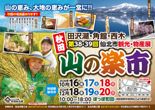 【イベント情報】10/16(金)~18(日) 首都圏物産展「第38回仙北市観光・物産展 山の楽市」