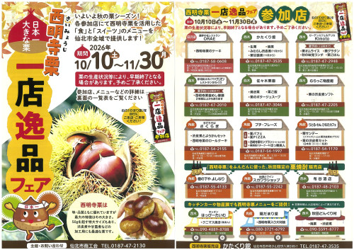【イベント情報】10/10(土)~11/30(月)「西明寺栗一店逸品フェア」