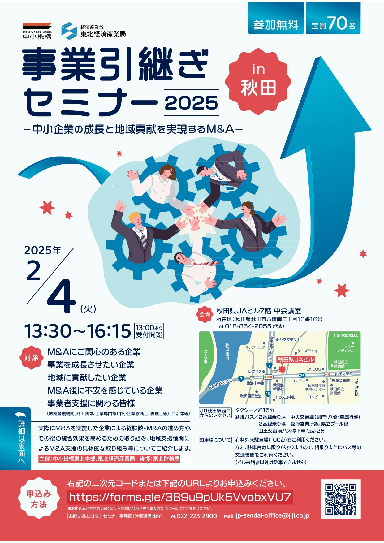 事業引継ぎセミナー2025 in 秋田の開催について