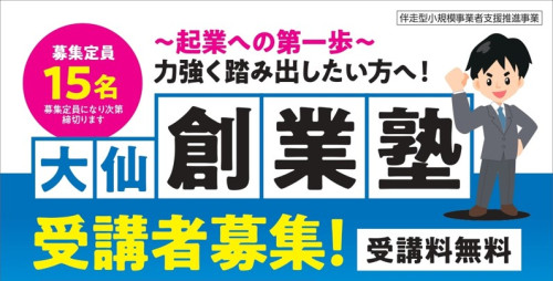 大仙創業塾開催のお知らせ