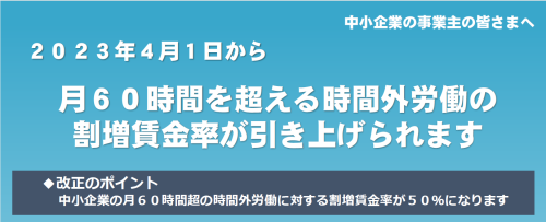中小企業における時間外労働割増賃金率引上げについて