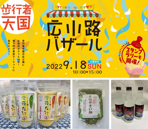 【9/18開催】広小路バザール地域応援物産展~impulseマルシェ~ 県内の特産品を販売します!!