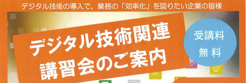 デジタル技術関連講習会・令和4年度スキルアップセミナー(在職者訓練)12月~3月のご案内