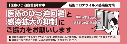 131(アイコン)医療ひっ迫宣言.jpg