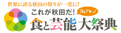 【〆4/20】「これが秋田だ!食と芸能大祭典2023」飲食エリア等出店者募集