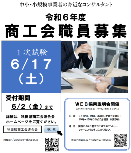 令和6年度商工会職員募集について