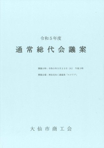 【5/23】令和5年度通常総代会のお知らせ