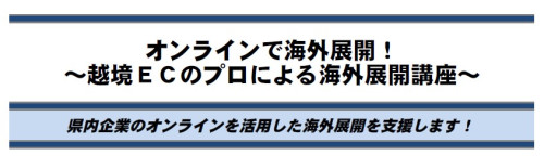 『越境ECのプロによる海外展開講座』のおしらせ