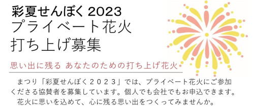 (6/23〆)『彩夏せんぼく2023』プライベート花火打ち上げ募集!