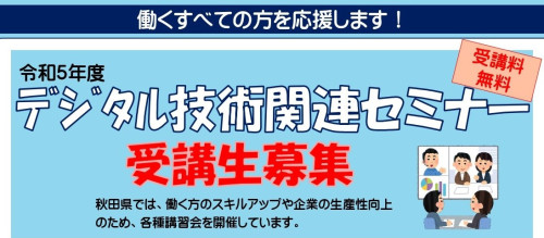 デジタル関連技術関連セミナーのご案内