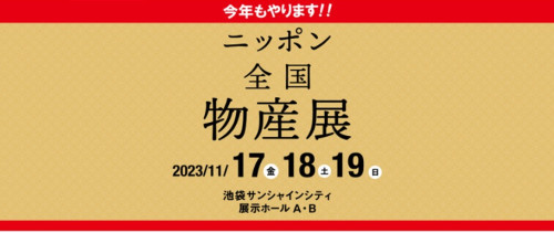 ニッポン全国物産展出展者募集開始!