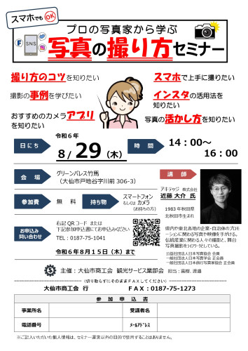 写真の撮り方セミナーのご案内
