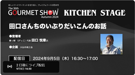 GOURMET SHOW Autumn2024キッチンステージライブ配信のお知らせ!