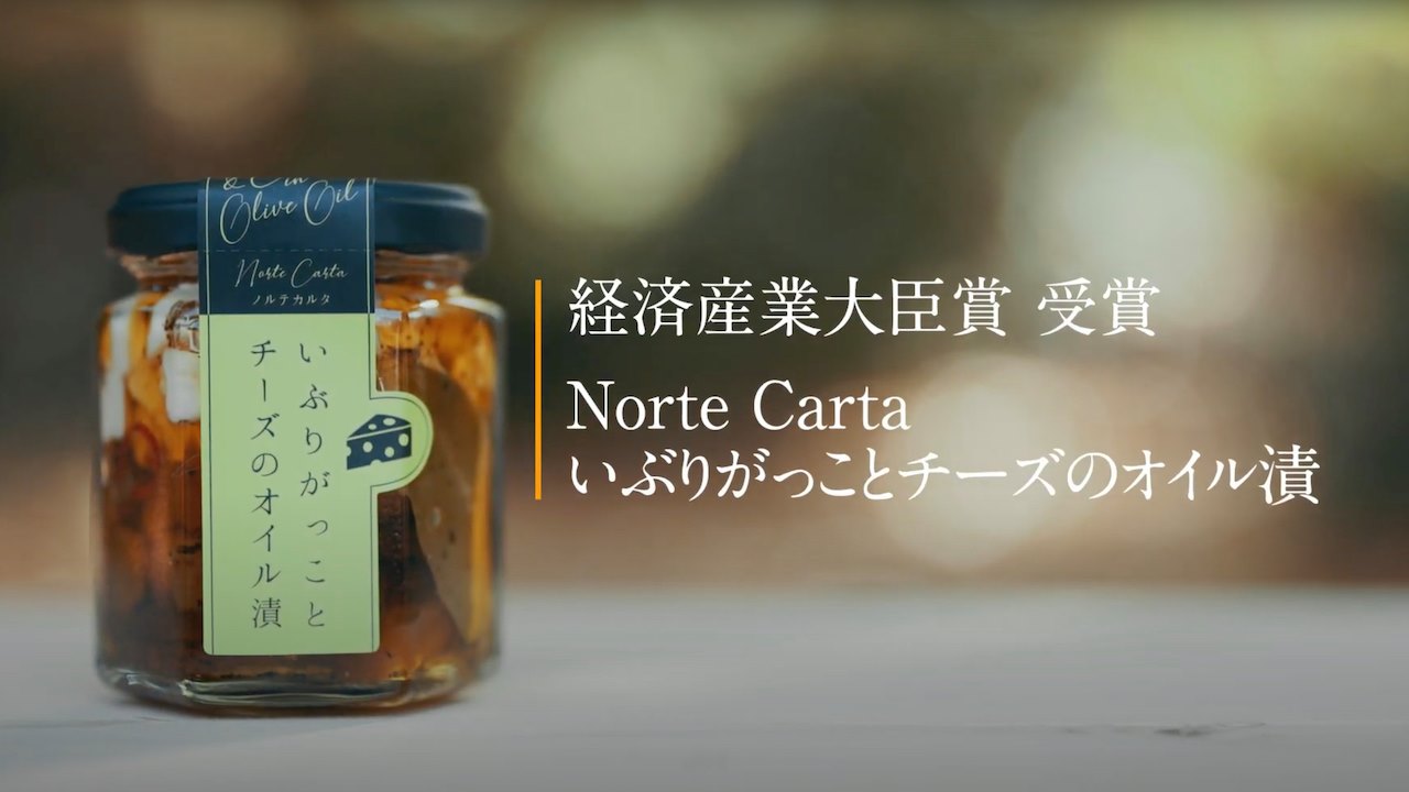 オイル漬け専門店 Norte Carta（ノルテ カルタ）『経済産業大臣賞』受賞！！