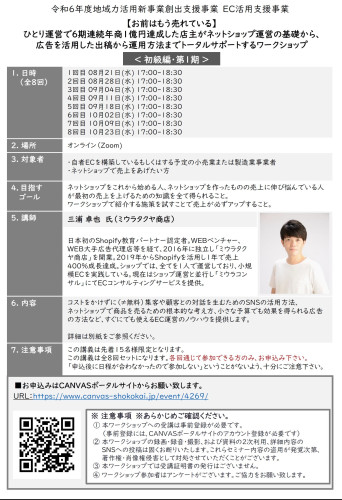 令和6年度EC活用支援事業 オンラインワークショップの参加者募集について