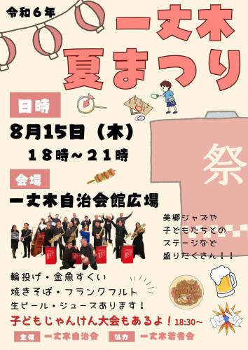 (チラシ)一丈木夏まつり.jpg