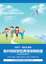 【お知らせ】海外知財訴訟費用保険制度のご案内