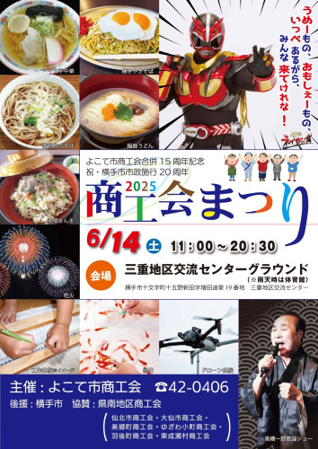 【お知らせ】6/14よこて市商工会まつりに出店します!