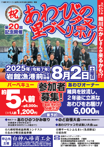 【お知らせ】第20回あわびの里づくり祭り「八峰町特産品料理コンテスト」の参加募集について