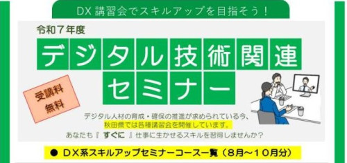 【お知らせ】スキルアップ・デジタル技術関連セミナー