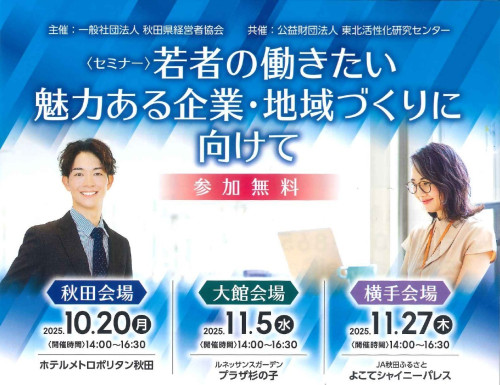 【お知らせ】(セミナー)若者の働きたい魅力ある企業・地域づくり向けて