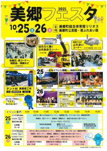 【お知らせ】10/25,26 美郷フェスタ2025!