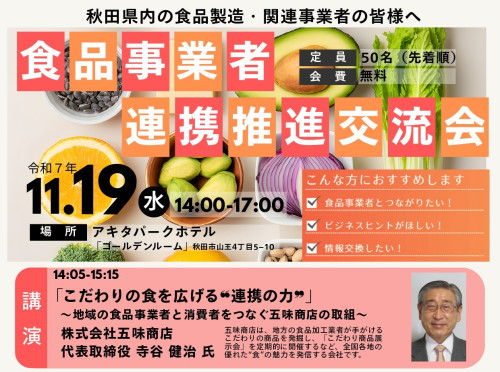 【お知らせ】11/19 食品事業者連携推進交流会