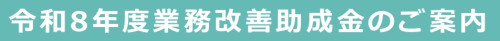 【お知らせ】令和8年度業務改善助成金について