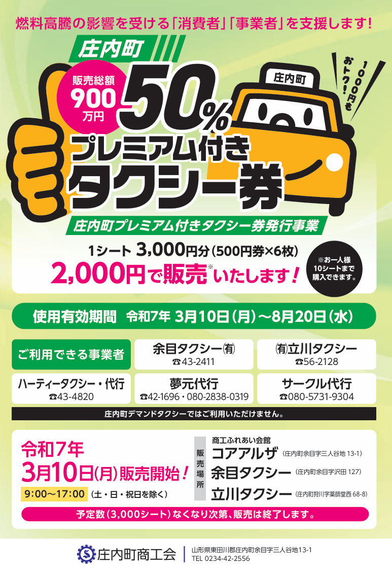 庄内町 50%プレミアム付きタクシー券発売のお知らせ