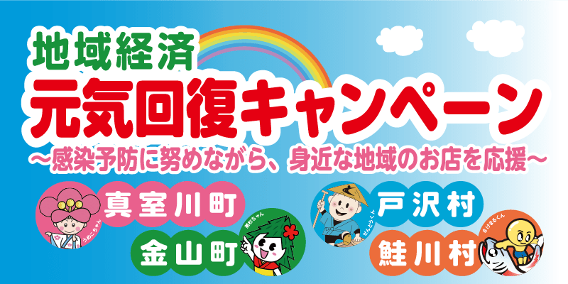 山形県地域経済元気回復キャンペーンのお知らせ