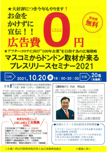 プレスリリースセミナー2021のお知らせ【主催:西白河郡南部地区商工会広域連携協議会】