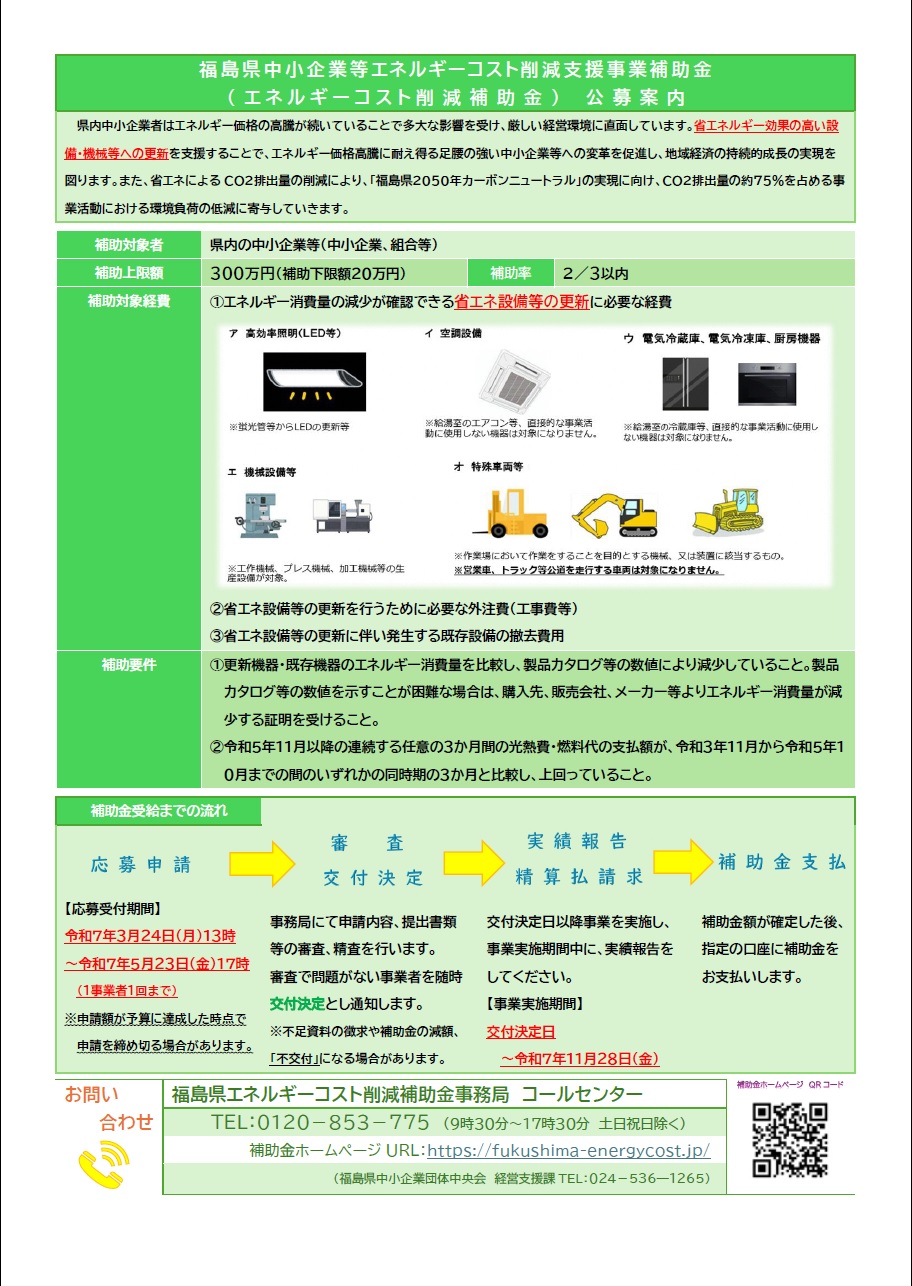 福島県中小企業等エネルギーコスト削減支援補助金(エネルギーコスト削減補助金)について