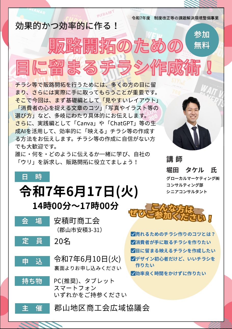 「販路開拓のための目に留まるチラシ作成術セミナー」の開催について