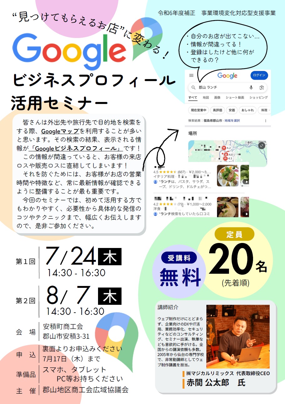 「Googleビジネスプロフィール活用セミナー」の開催について