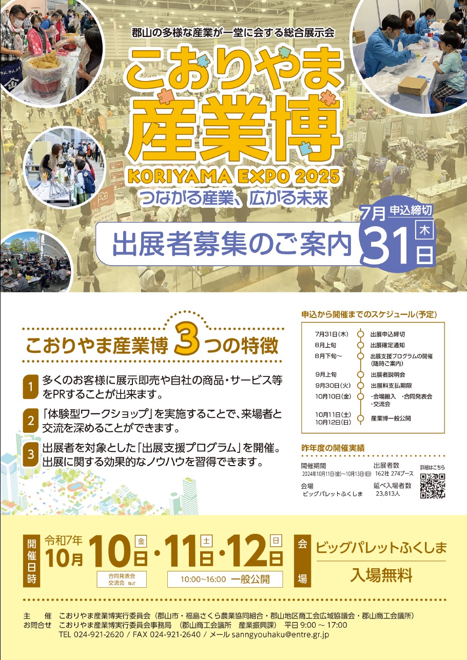 「こおりやま産業博2025」の出展者募集について