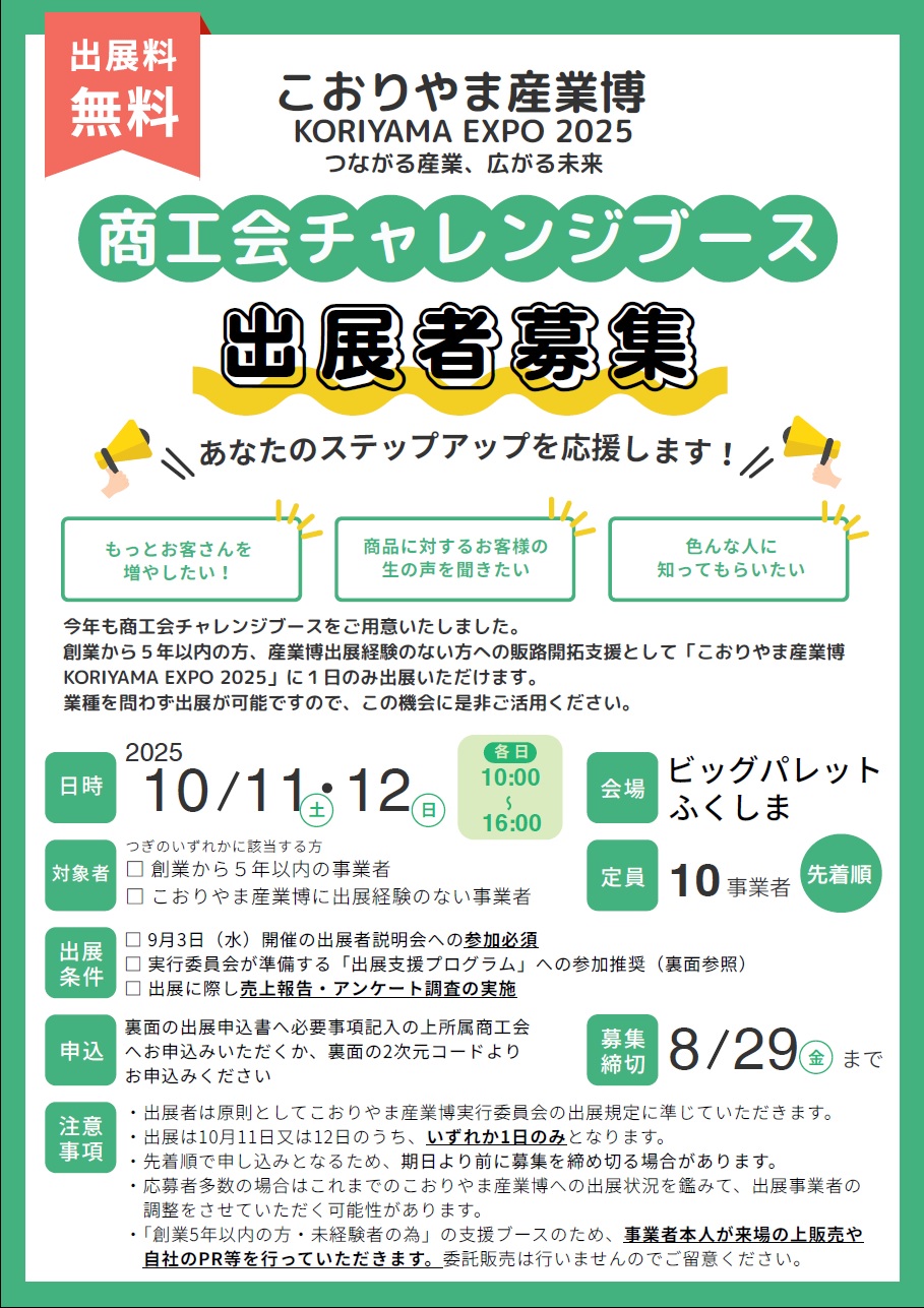 こおりやま産業博2025「チャレンジブース」出展者募集について