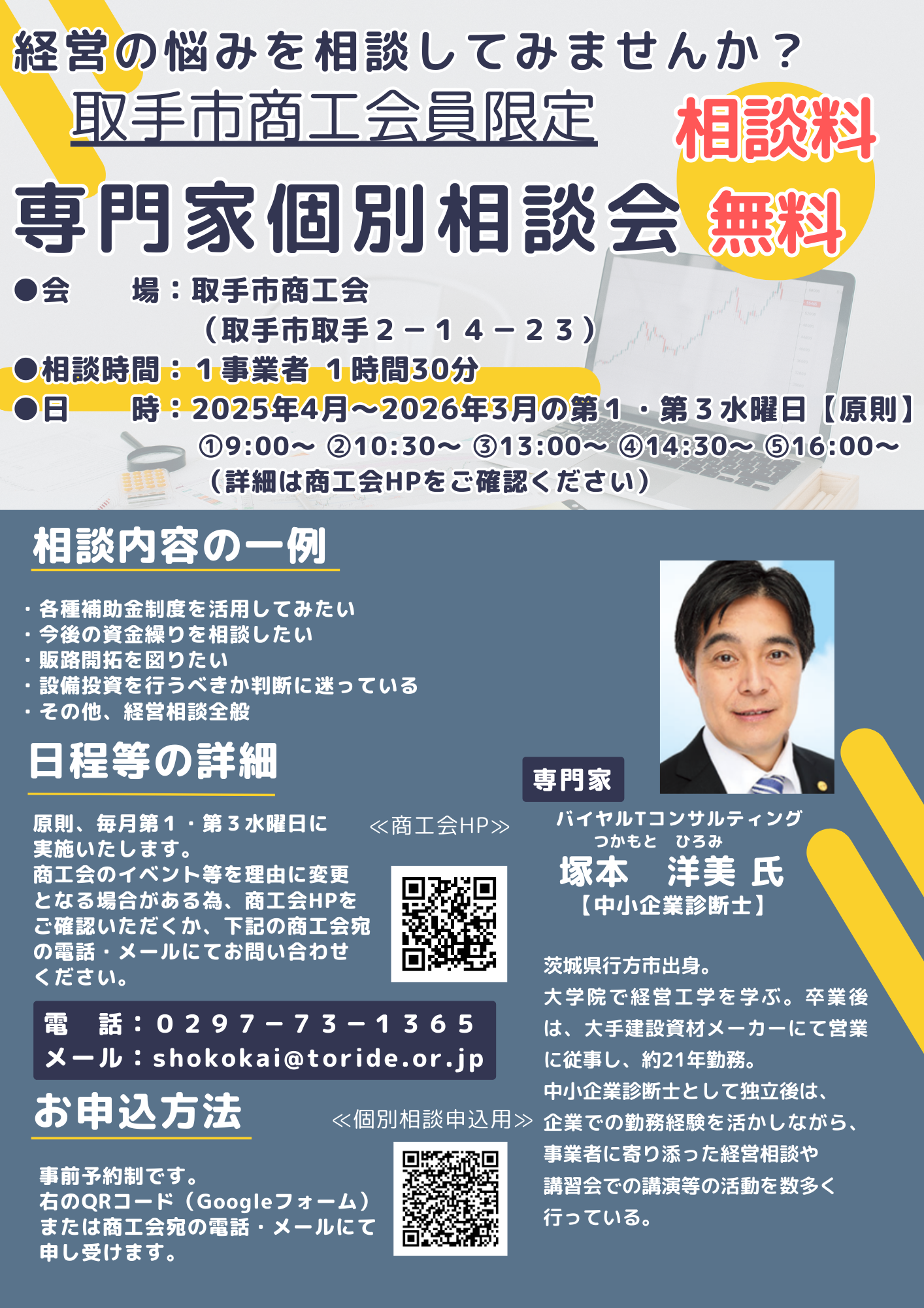 【取手市商工会】専門家無料個別相談会
