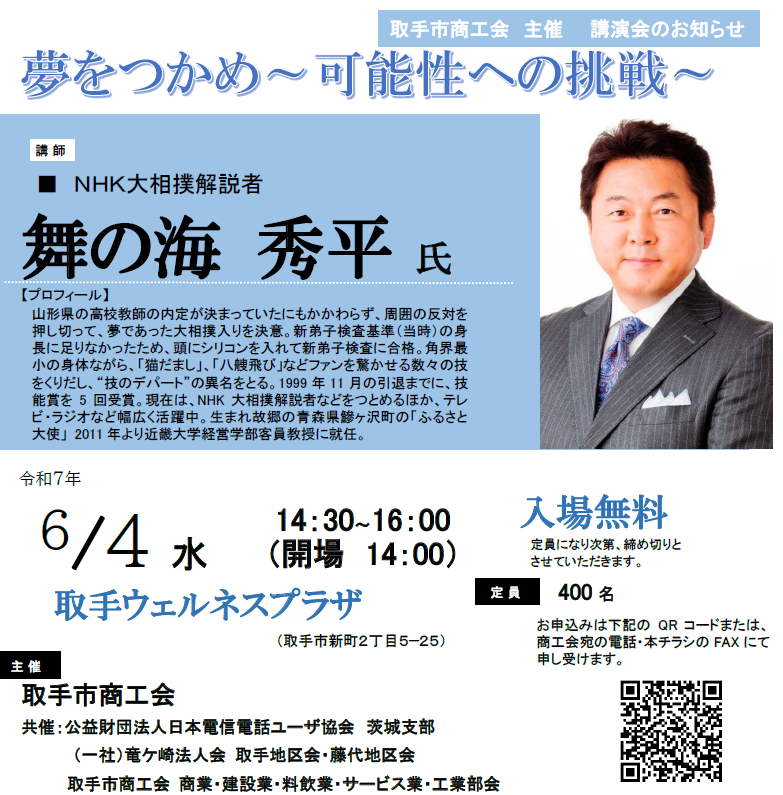 取手市商工会主催 舞の海秀平氏講習会