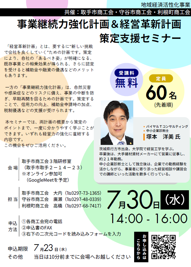 利根町・守谷市商工会共催 経営革新計画・事業継続力強化計画策定セミナーのご案内