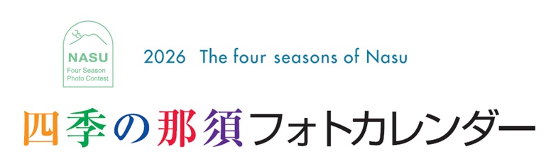 【予約受付中!】2026年版 四季の那須フォトカレンダー