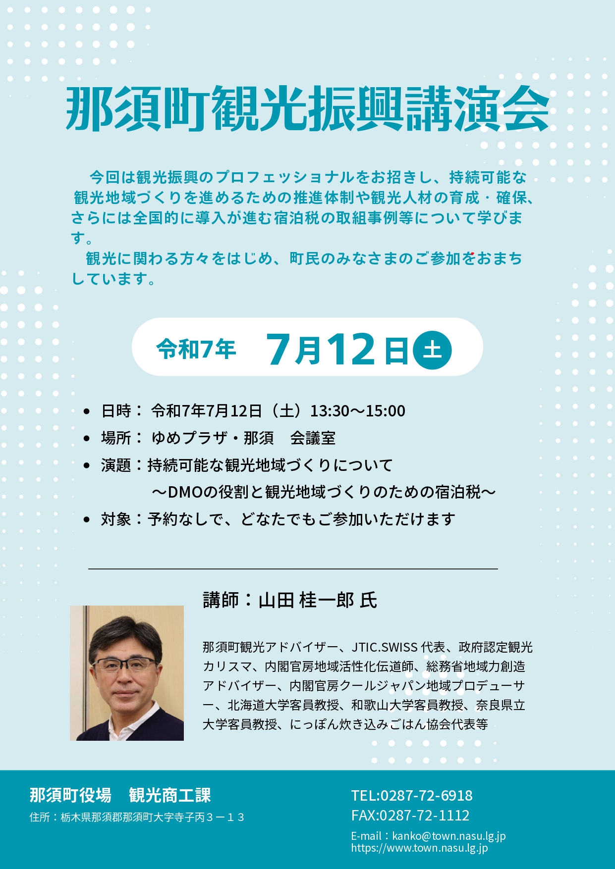 那須町観光振興講演会