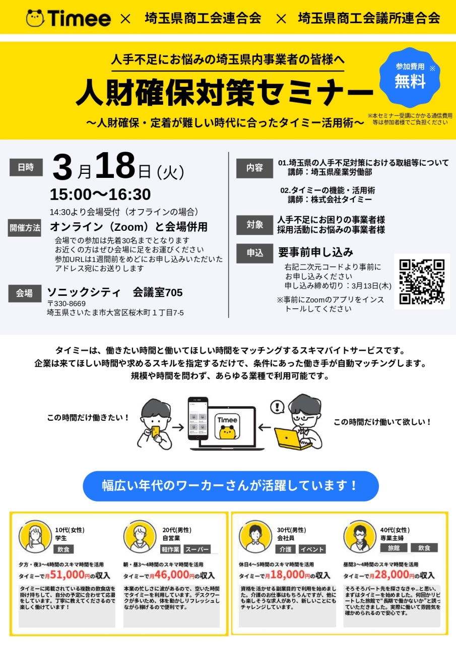 タイミーを活用した人材確保対策セミナー