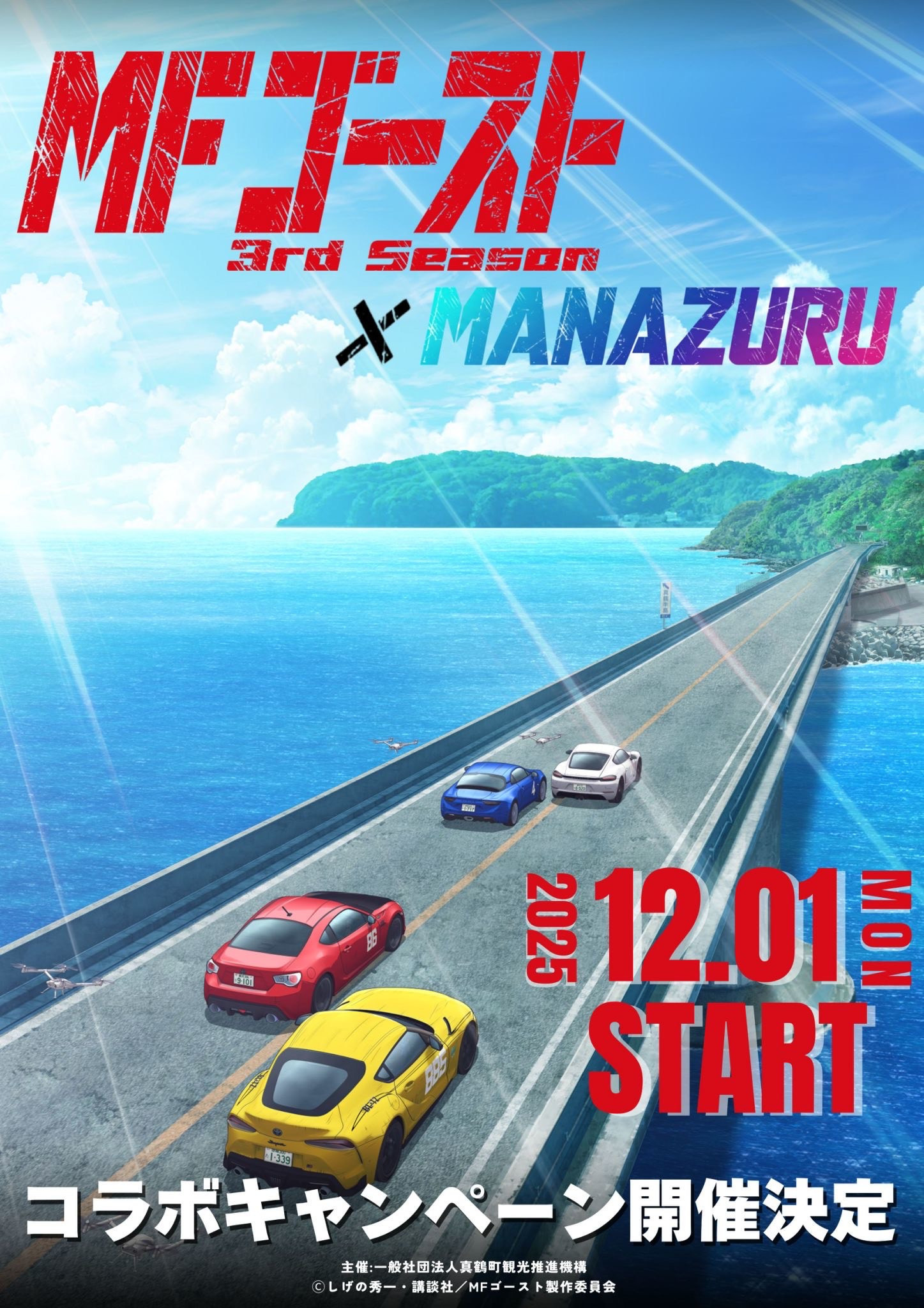 『MF ゴースト3rd Season』×MANAZURU