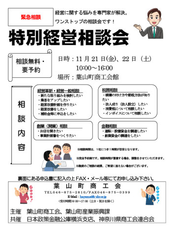 特別経営相談会の開催