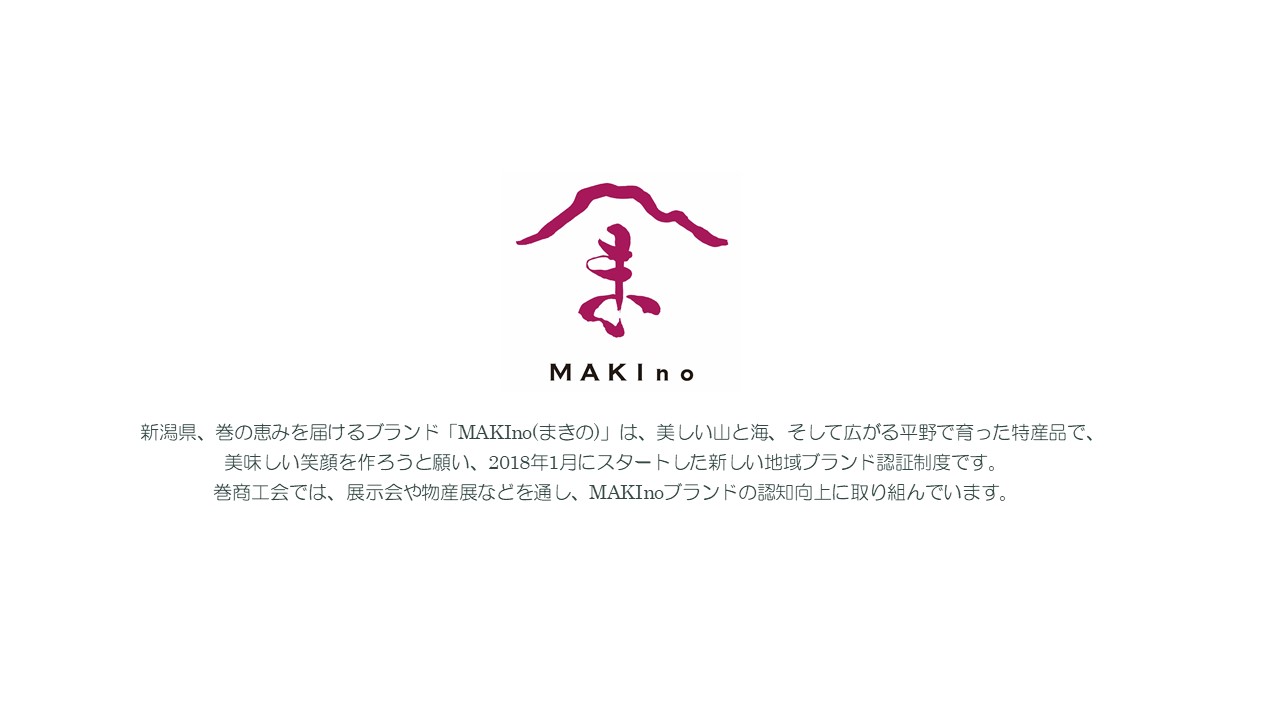 MAKIno（マキノ）