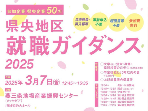 「県央地区就職ガイダンス2025」参加企業募集のご案内