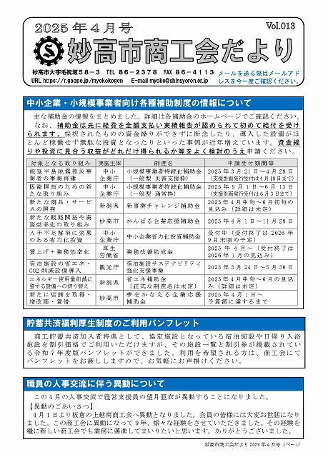 妙高市商工会だより(令和7年4月号)を掲載しました
